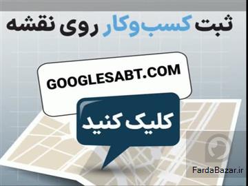 ثبت کسب و کار در نقشه گوگل