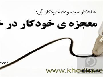 عکس آگهی خودآموزهای گام به گام خوشنویسی فارسی و لاتین با خودکار