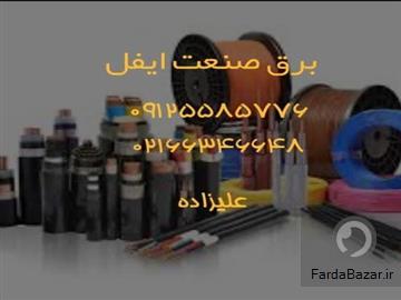 فروش انواع سیم وکابل وملزومات برقی