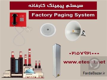 عکس آگهی سیستم صوتی کارخانه با بهترین قیمت