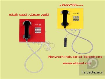 قیمت خرید تلفن صنعتی تحت شبکه