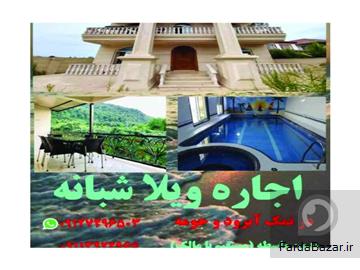 عکس آگهی اجاره ویلا نمک آبرود قره خانی