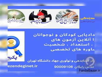 عکس آگهی پکیج استعدادیابی تحصیلی و شغلی