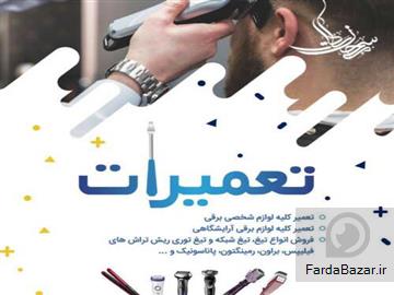 عکس آگهی فروشگاه و تعمیرگاه ریش تراش 418