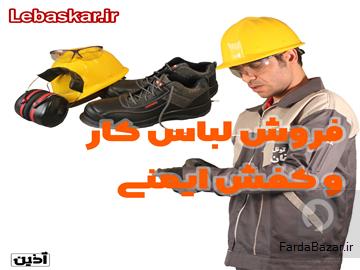 فروش لباس کار