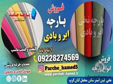 عکس آگهی پارچه ابر و بادی-فروش پارچه ابر و بادی-قیمت پارچه- پارچه ماربل