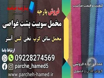 عکس آگهی پارچه سوییت پشت غواصی-قیمت پارچه سوییت پشت غواصی