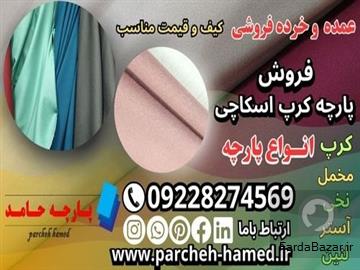 عکس آگهی پارچه کرپ اسکاچی