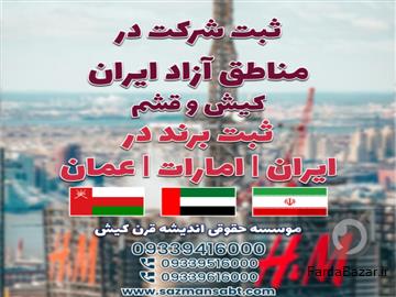 عکس آگهی ثبت شرکت در ایران و مناطق آزاد و ثبت برند در ایران-امارات-عمان