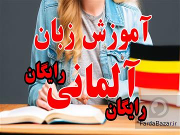 عکس آگهی آموزش زبان آلمانی از پایه کاملا رایگان