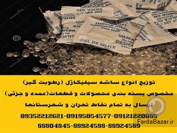 عکس آگهی توزیع ساشه سیلیکاژل(رطوبت گیر) مخصوص بسته بندی