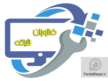 عکس آگهی خدمات کامپیوتری فناوران شبکه، FanavaraneShabake