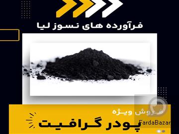 عکس آگهی تامین انواع پودر گرافیت