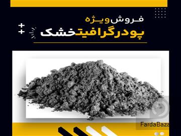 عکس آگهی فروش ویژه پودر گرافیت خشک