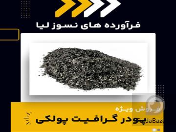 فروش ویژه پودر گرافیت پولکی