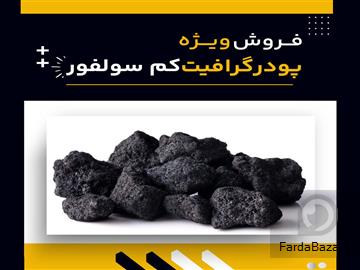 فروش ویژه پودر گرافیت کم سولفور