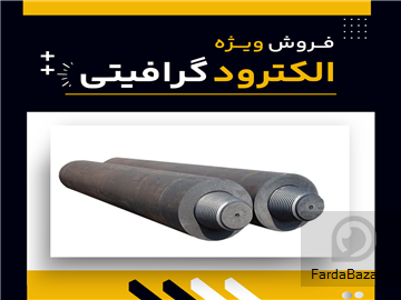 فروش ویژه الکترود گرافیتی