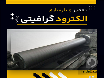 تعمیر و بازسازی الکترود گرافیتی