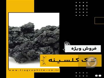 فروش ویژه کک کلسینه