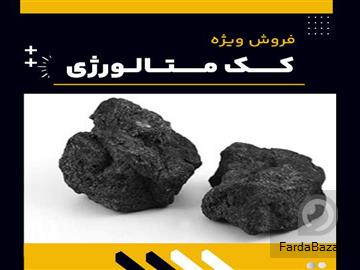 فروش ویژه کک متالورژی