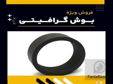 فروش ویژه بوش گرافیتی