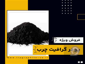 فروش ویژه پودر گرافیت چرب با بهترین قیمت