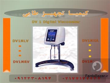 ویسکومتر Dv1 معیار نوین دقت در داروسازی - کشف دقیق ترین ترکیبات