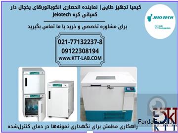 کیمیا تجهیز طایی - تامین کننده رسمی انکوباتور یخچال‌دار ILP-12 کمپانی Jeiotech