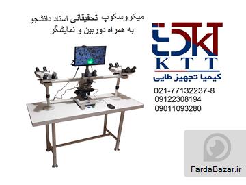 قیمت و فروش میکروسکوپ استاد دانشجو