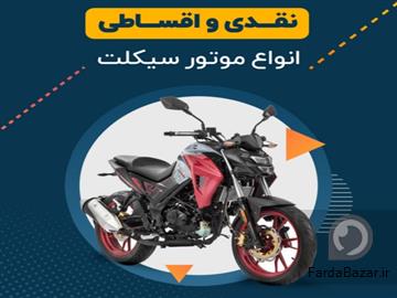 موتورسیکلت اقساطی