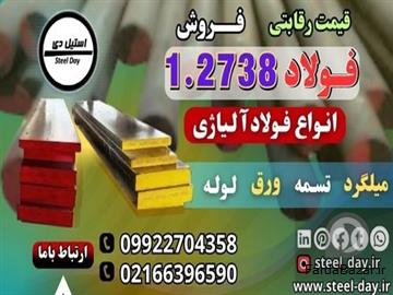 عکس آگهی فولاد 2738-میلگرد 2738-تسمه 2738-فولاد قالب پلاستیک 2738-فولاد ابزار 2738