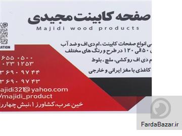 عکس آگهی بازرگانی مجیدی (صفحه کابینت)