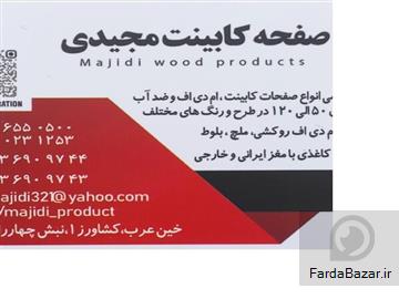 بازرگانی مجیدی (صفحه کابینت)