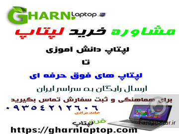 عکس آگهی قرن لپتاپ فروش لپتاپ استوک اروپا