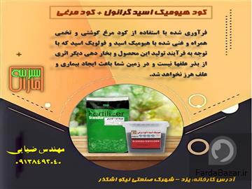 هیومیک اسید گرانول غنی شده با کود مرغ