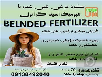 هیومیک اسید گرانول غنی شده با کود مرغ