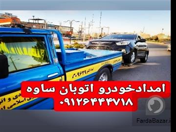 عکس آگهی امداد خودرو اتوبان تهران ساوه