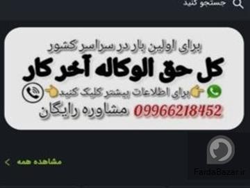 عکس آگهی حق الوکاله آخر کار مشاور حقوقی رایگان