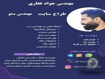 عکس آگهی مهندس جواد غفاری سئو کار حرفه ای و طراح وبسایت و آنلاین شاپ