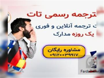 عکس آگهی دارالترجمه رسمی تات