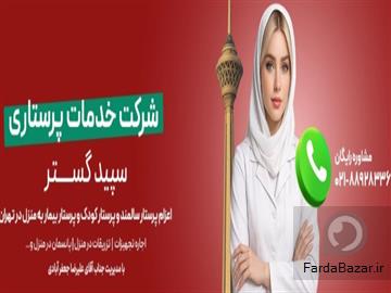 شرکت خدمات پرستاری سپید گستر