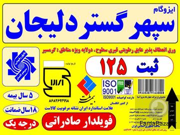 کارخانه قیروایزوگام سپهرگستر دلیجان ثبت125