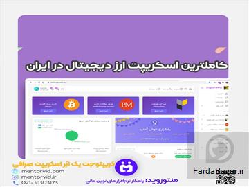 عکس آگهی اسکریپت صرافی ارز دییجتال قدرتمند و کاربردی