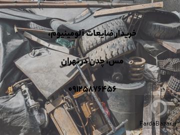 عکس آگهی خرید ضایعات آلومینیوم-مس-چدن در تهران