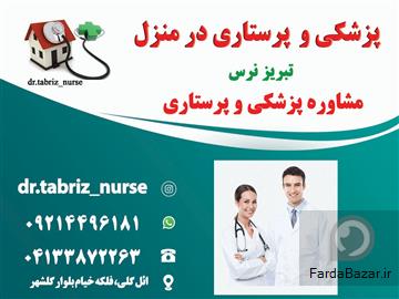 ارایه کلیه خدمات پزشکی و پرستاری در منزل تبریز