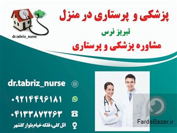تزریقات پانسمان  پزشکی و پرستاری در منزل تبریز