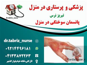 کلیه تجهیزات پانسمان نوین زخم بستر و سوختگی