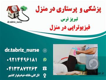 عکس آگهی فیزیوتراپی در منزل تبریز