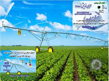 عکس آگهی طراحي، اجرا، نظارت و مشاوره سيستم هاي آبياری تحت فشار قطره ای و باراني