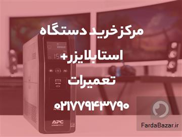 مرکز خرید دستگاه استابلایزر-تعمیرات